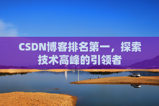 CSDN博客排名第一，探索技术高峰的引领者
