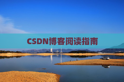 CSDN博客阅读指南