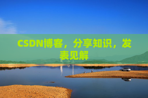 CSDN博客，分享知识，发表见解