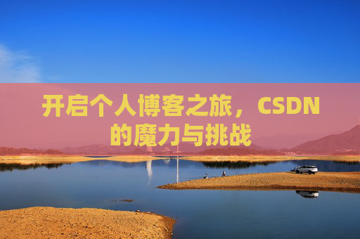 开启个人博客之旅，CSDN的魔力与挑战