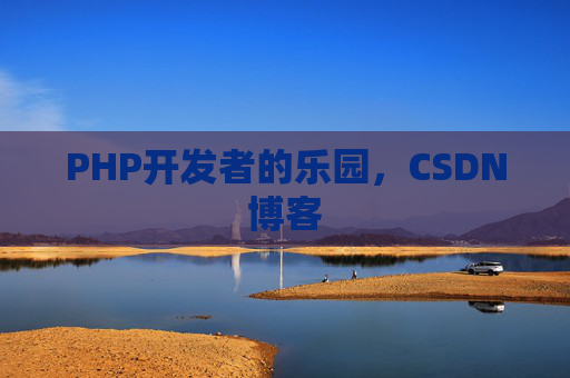 PHP开发者的乐园，CSDN博客