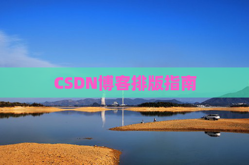 CSDN博客排版指南
